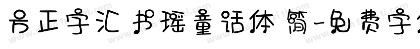 方正字汇 书瑶童话体 简字体转换